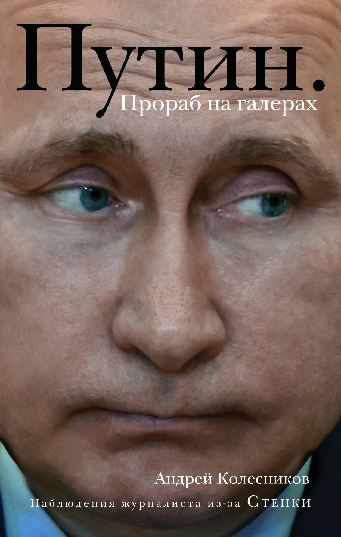 

Путин. Прораб на галерах