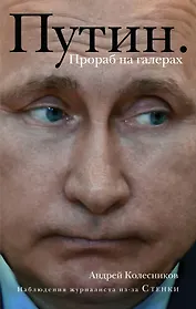 Путин. Прораб на галерах
