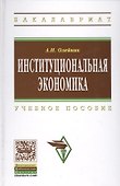 Институциональная экономика: Учебное пособие - 0