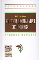 Институциональная экономика: Учебное пособие