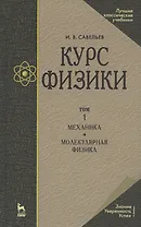 Курс физики. В 3-х тт. Том 1 Механика. Молекулярная физика: Учебник, 5-е изд., стер.