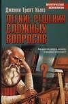 Легкие решения сложных вопросов