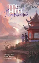 Три нити Поднебесной