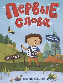 Первые слова. В лесу. Обучение с наклейками