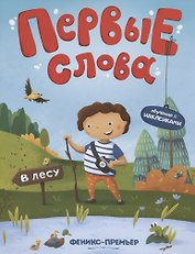 Первые слова. В лесу. Обучение с наклейками