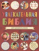 Увлекательная Библия для дошкольников. 100 заданий + наклейки! - 0