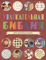 Увлекательная Библия для дошкольников. 100 заданий + наклейки!