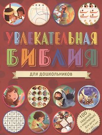 Увлекательная Библия для дошкольников. 100 заданий + наклейки!