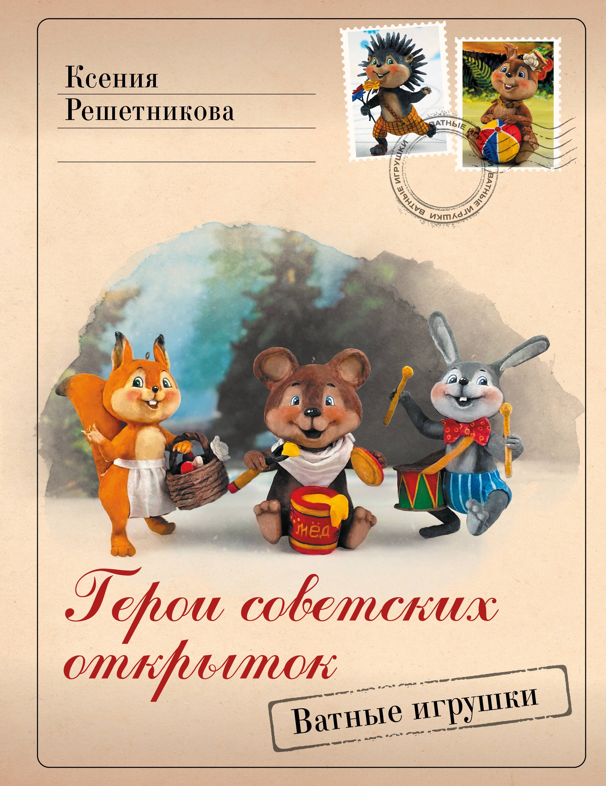  Герои советских открыток. Ватные игрушки