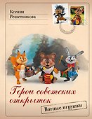 Герои советских открыток. Ватные игрушки - 0