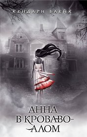 Анна в кроваво-алом