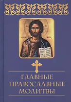 Главные православные молитвы