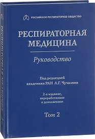 Респираторная медицина Руководство Т.2 (2 изд)