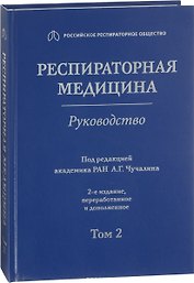 Респираторная медицина Руководство Т.2 (2 изд)