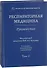 Респираторная медицина Руководство Т.2 (2 изд) - 0