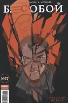 Бесобой №17. Красный фильтр. Часть 1