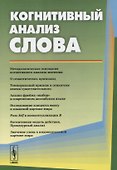 Когнитивный анализ слова - 0