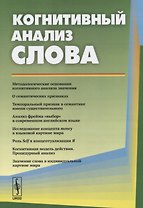 Когнитивный анализ слова