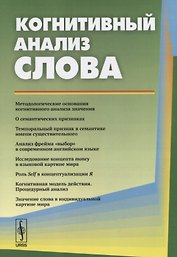 Когнитивный анализ слова