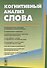 Когнитивный анализ слова - 0