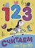 ЦК МИНИ. СЧИТАЕМ ОТ 1 ДО 10 - 0