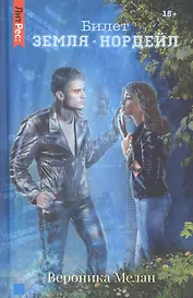 Билет: «Земля – Нордейл»