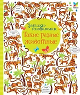 Такие разные животные