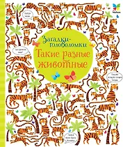 Такие разные животные