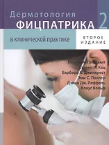 Дерматология Фицпатрика в клинической практике в 3-х тт  т. 2