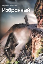 Избранный