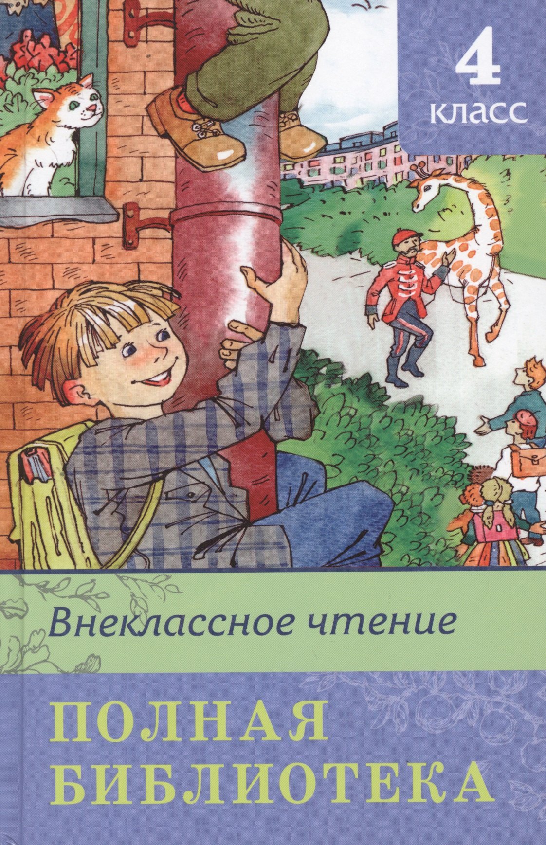 

Внеклассное чтение. Полная библиотека. 4 класс