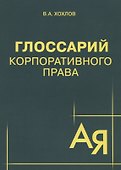 Глоссарий корпоративного права - 0