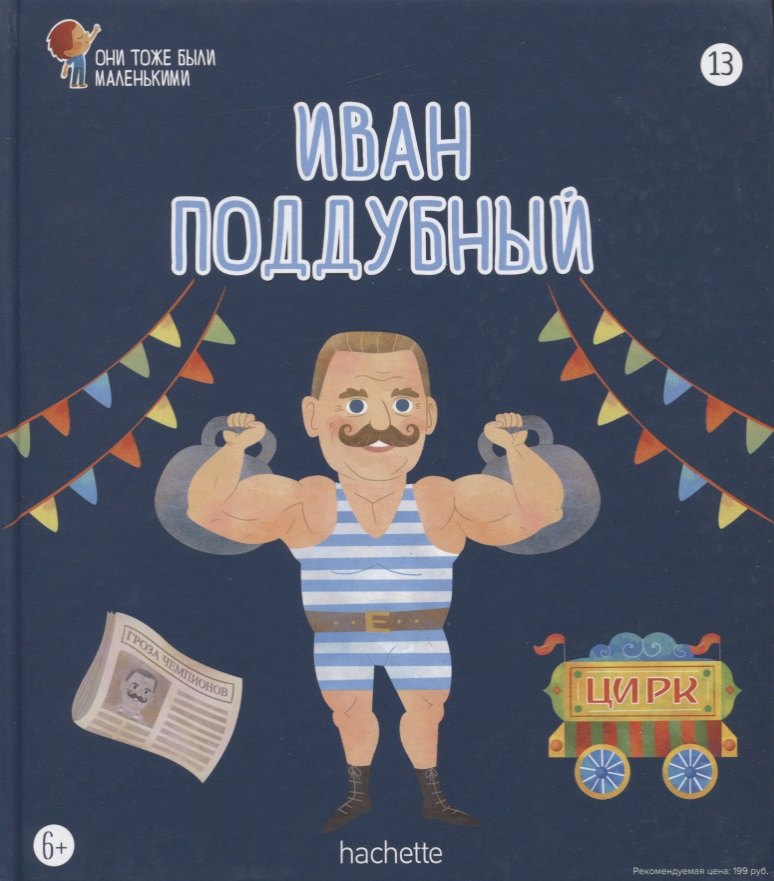 

Иван Поддубный. Выпуск 13