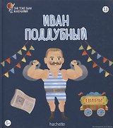 Иван Поддубный. Выпуск 13