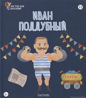Иван Поддубный. Выпуск 13