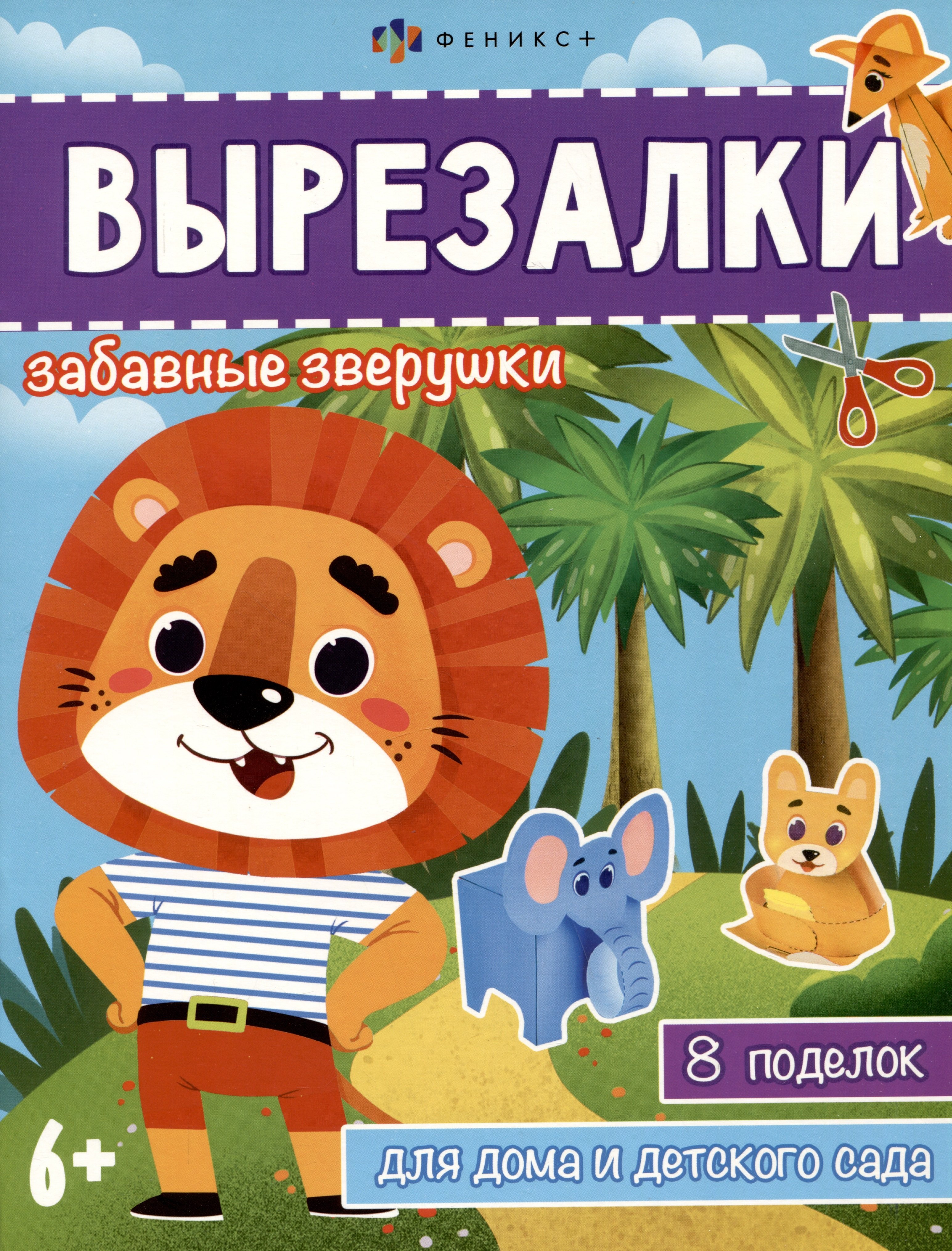 

Вырезалки. Забавные зверушки