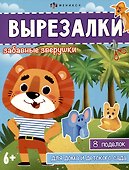 Вырезалки. Забавные зверушки - 0
