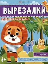 Вырезалки. Забавные зверушки