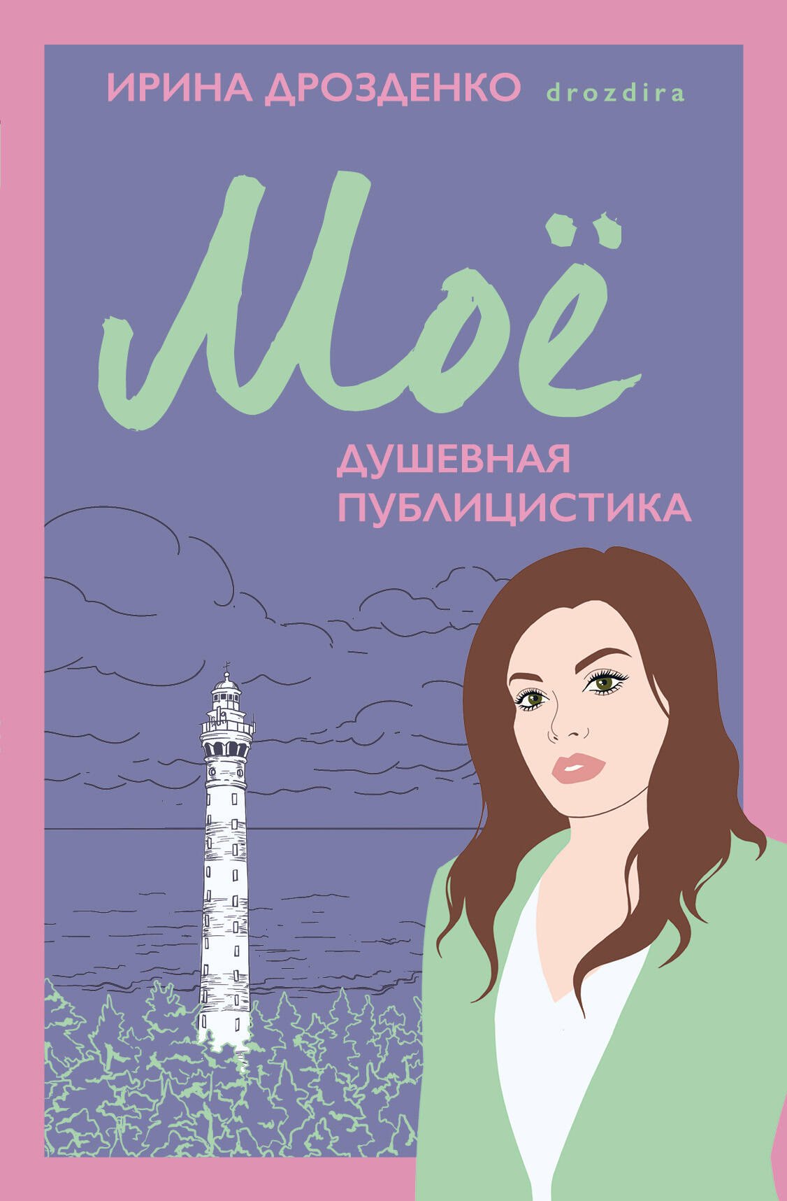 

Моё. Душевная публицистика