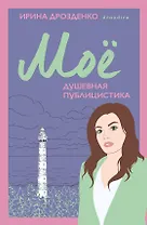 Моё. Душевная публицистика