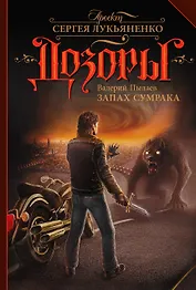 Запах Сумрака