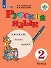 Русский язык. 2 класс. Учебник. В 2-х частях. Часть 2 (для обучающихся с интеллектуальными нарушениями) - 0