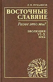 Восточные славяне Разве это мы ? Эволюция: VI-X века