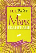 Марк. Евангелие. Популярный комментарий - 0