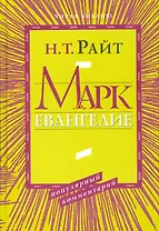 Марк. Евангелие. Популярный комментарий
