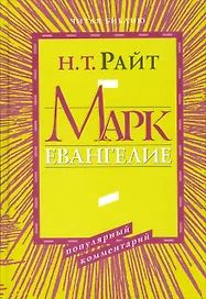 Марк. Евангелие. Популярный комментарий