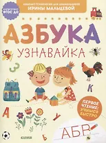 Азбука. Узнавайка. Первое чтение: учимся быстро