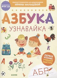 Азбука. Узнавайка. Первое чтение: учимся быстро