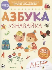 Азбука. Узнавайка. Первое чтение: учимся быстро