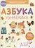 Азбука. Узнавайка. Первое чтение: учимся быстро - 0